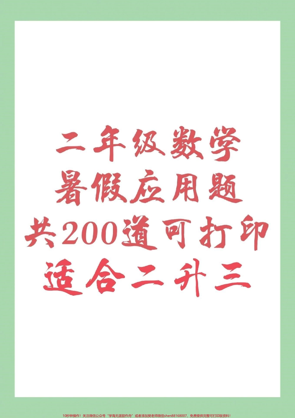 #家长收藏孩子受益 #暑假作业 #二年级数学 暑假应用题适合任何版本大家转发保存本地可打印练习哦！记得留下关注哦！.pdf_第1页