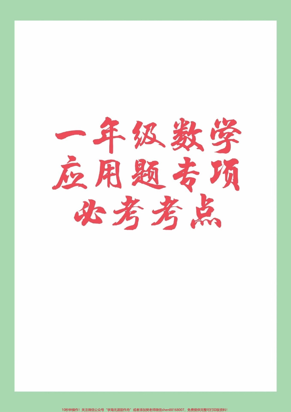#家长收藏孩子受益 #一年级 #数学 #必考考点 #应用题期中考前查漏补缺家长为孩子保存练习可打印.pdf_第1页
