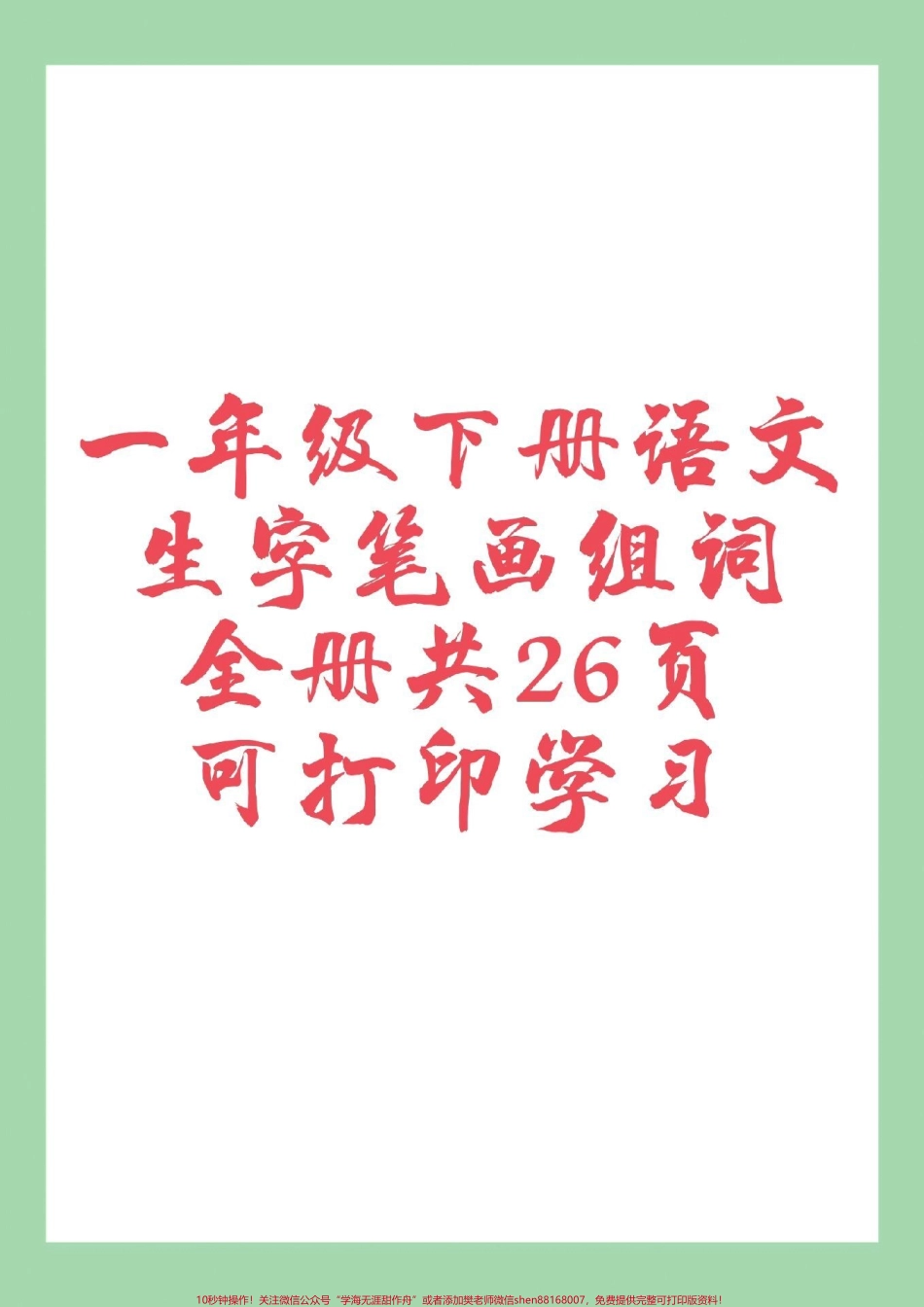 #家长收藏孩子受益 #一年级下册语文#笔顺 #生字 一年级下册语文全册生字笔顺组词来了家长一定要为孩子保存.pdf_第1页