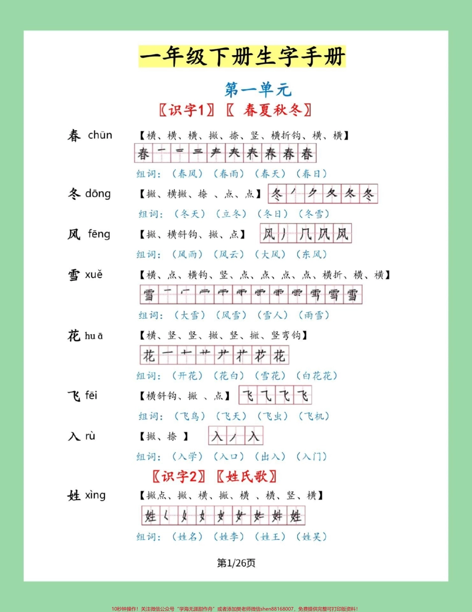 #家长收藏孩子受益 #一年级下册语文#笔顺 #生字 一年级下册语文全册生字笔顺组词来了家长一定要为孩子保存.pdf_第2页