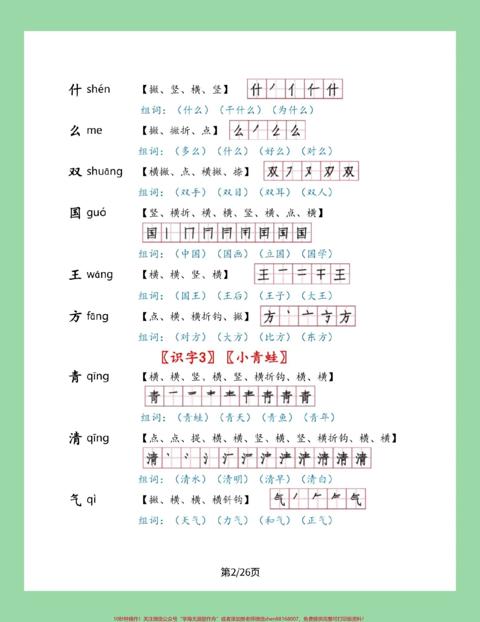 #家长收藏孩子受益 #一年级下册语文#笔顺 #生字 一年级下册语文全册生字笔顺组词来了家长一定要为孩子保存.pdf_第3页