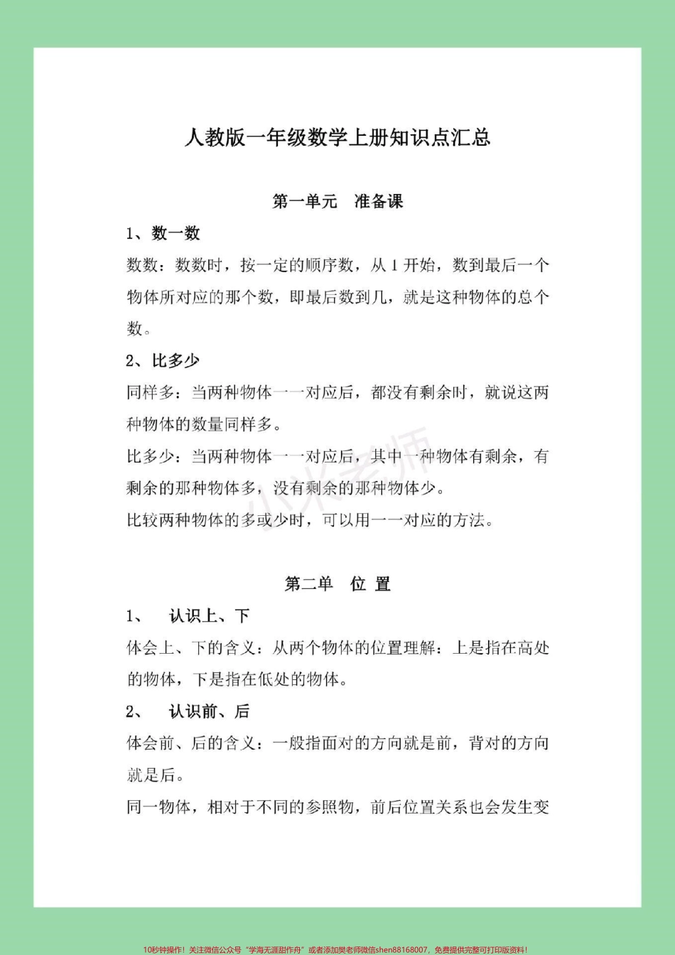 #家长收藏孩子受益 #幼小衔接 #一年级 一年级上册数学全册重点知识归纳家长一定要为孩子保存我们家长在辅导孩子的时候会轻松很多让孩子有方法的学习.pdf_第2页