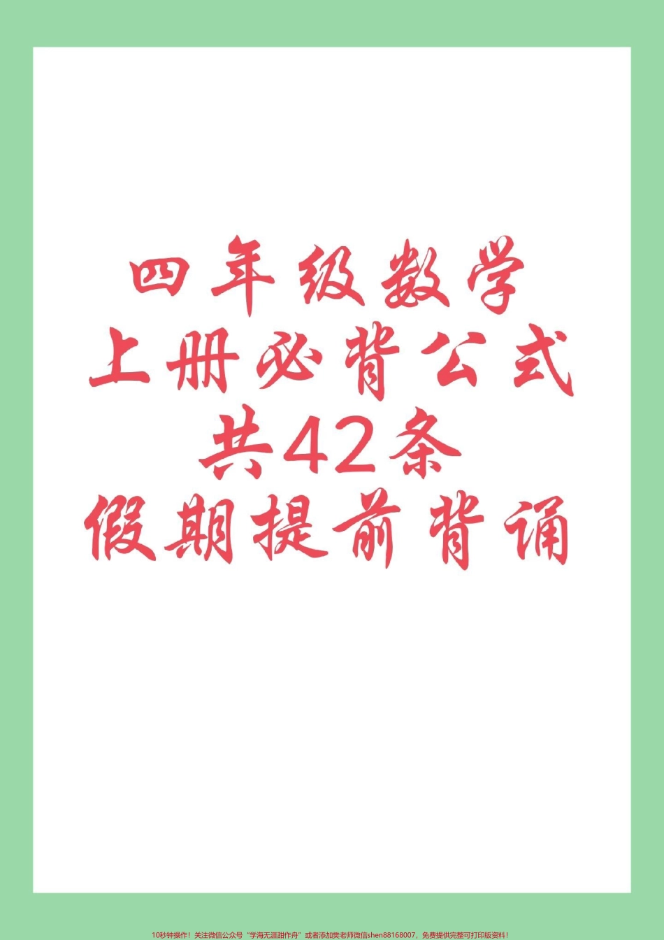 #每天学习一点点 #暑假预习 #小学数学 #四年级数学 四年级数学上册必背公式42条收藏一份提前背诵！.pdf_第1页
