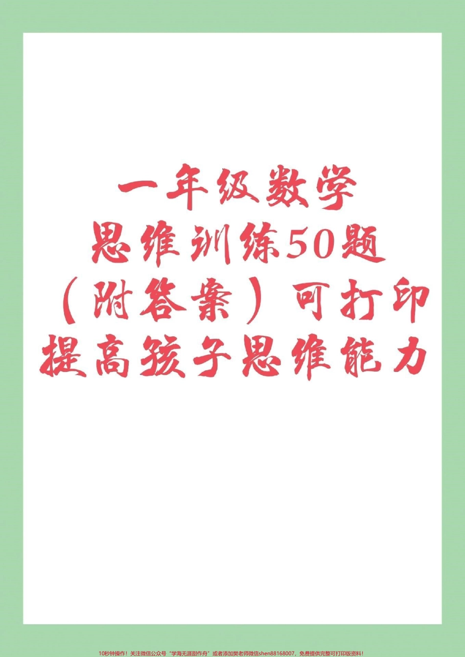#一年级#数学思维训练 #幼小衔接 这道题太难了家长为孩子转发保存都可以打印记得留下关注哦.pdf_第1页