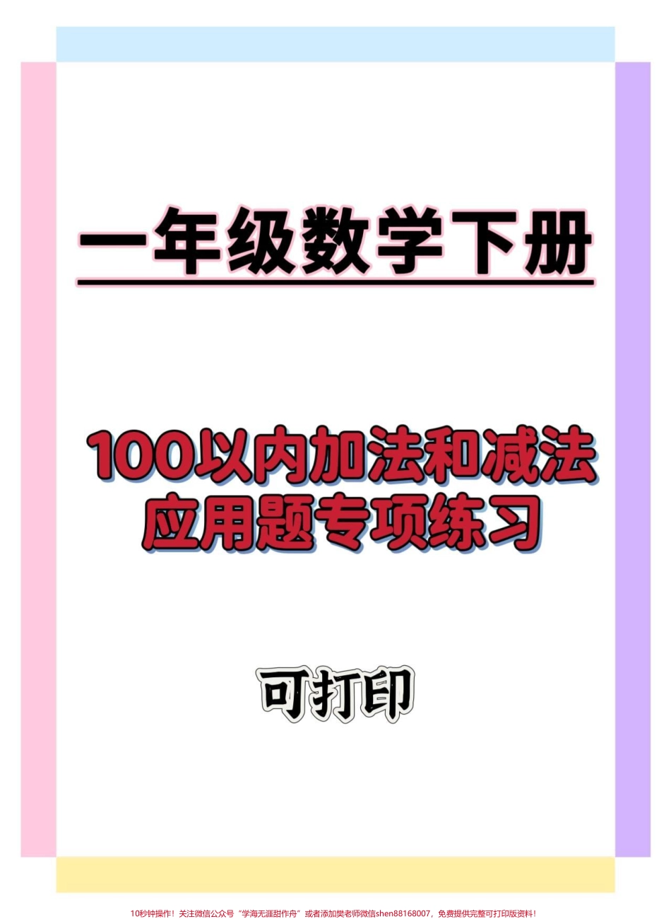 100以内加减应用题#一年级数学下册 #一年级数学易错题 #一年级数学应用题 #易错题数学 #知识分享.pdf_第1页