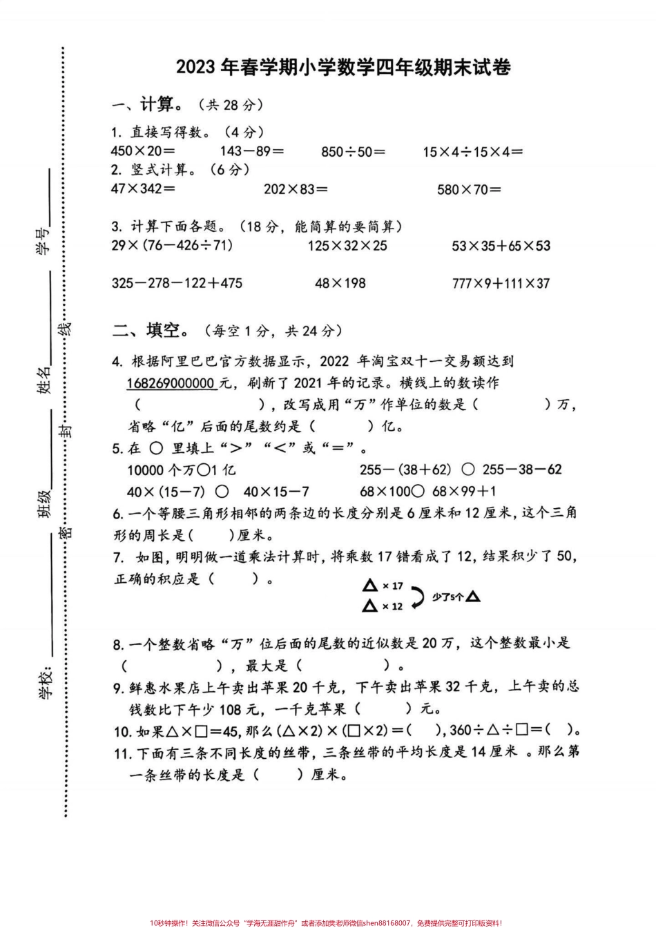 2023年小学苏教版数学四年级期末试卷2023年小学数学四年级期末试卷#四年级 #四年级数学 #小学试卷分享 #期末试卷#苏教版数学.pdf_第1页