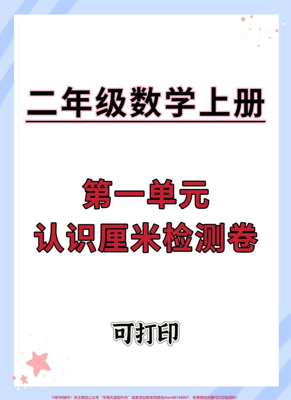 二年级上册数学第一单元认识厘米检测卷#一升二 #数学 #二年级数学 #检测卷 #二年级第一单元测试卷.pdf_第1页