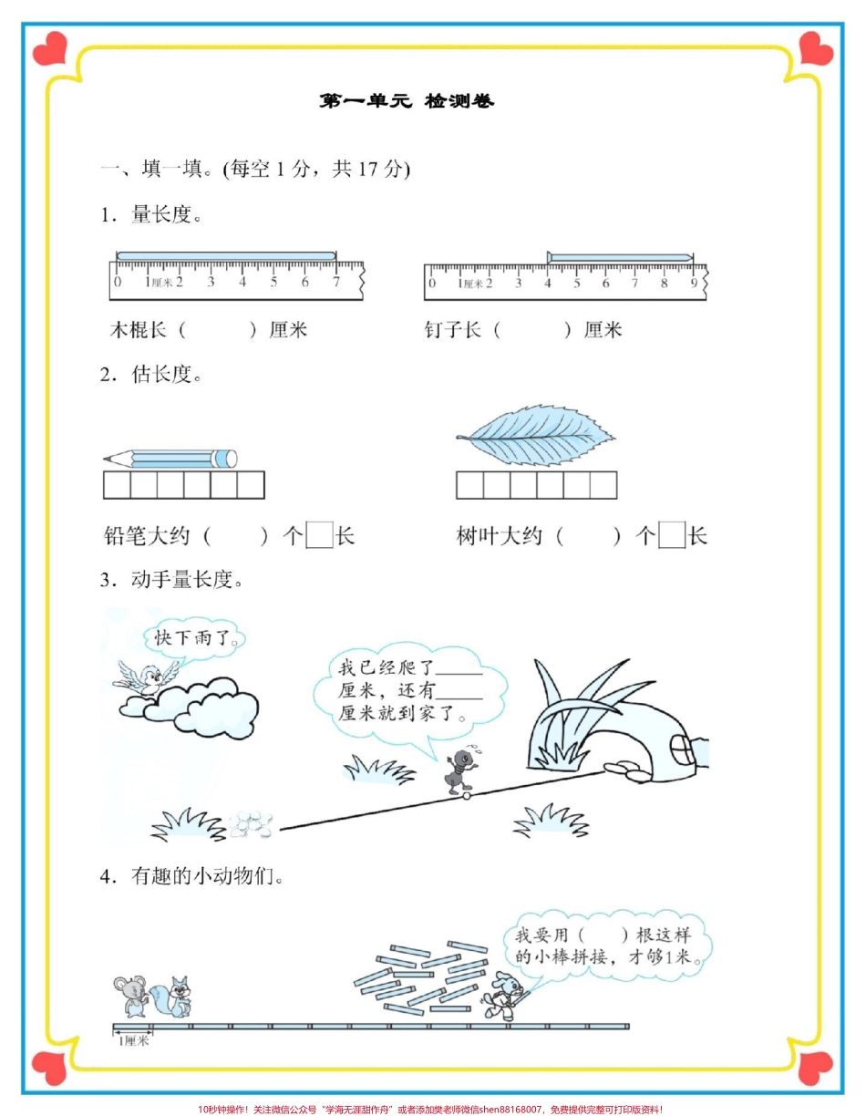 二年级上册数学第一单元认识厘米检测卷#一升二 #数学 #二年级数学 #检测卷 #二年级第一单元测试卷.pdf_第2页