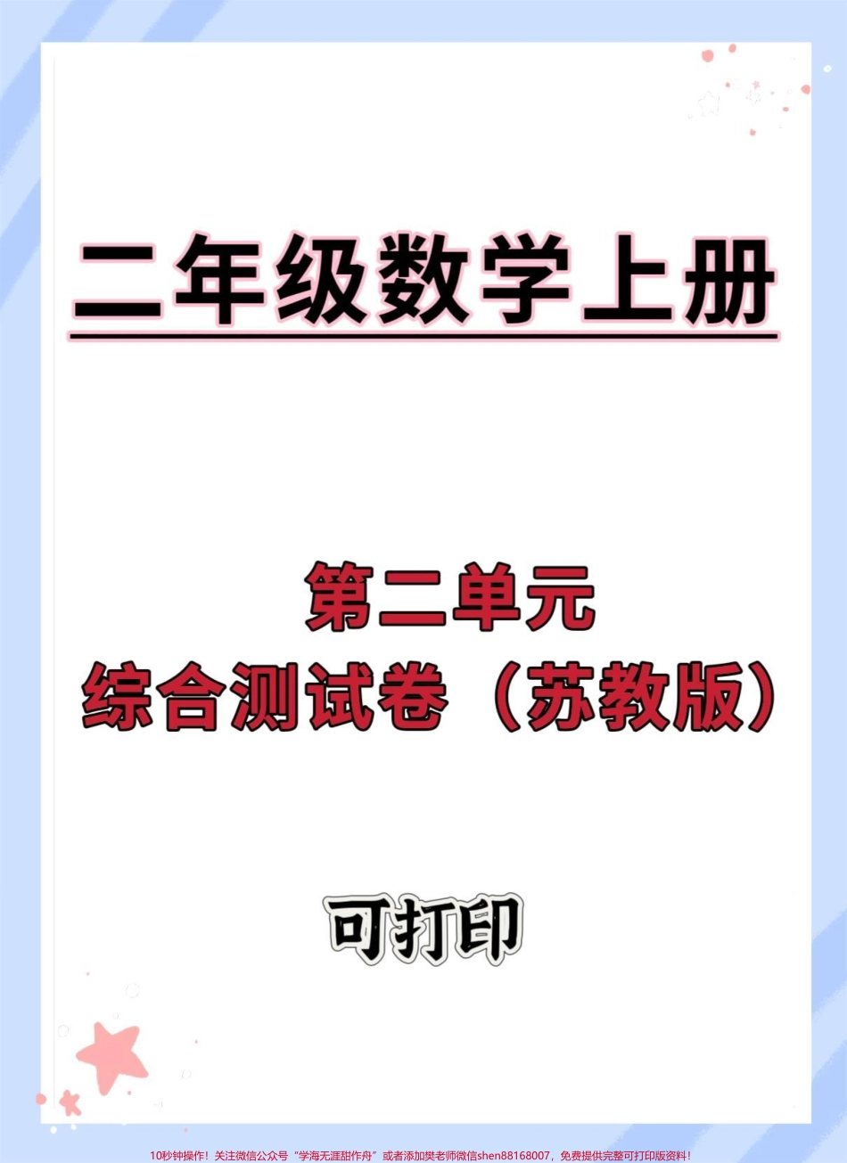 二年级上册数学苏教版第二单元综合测试卷#单元测试卷 #数学 #第二单元 #单元检测试卷 #二年级上册数学.pdf_第1页