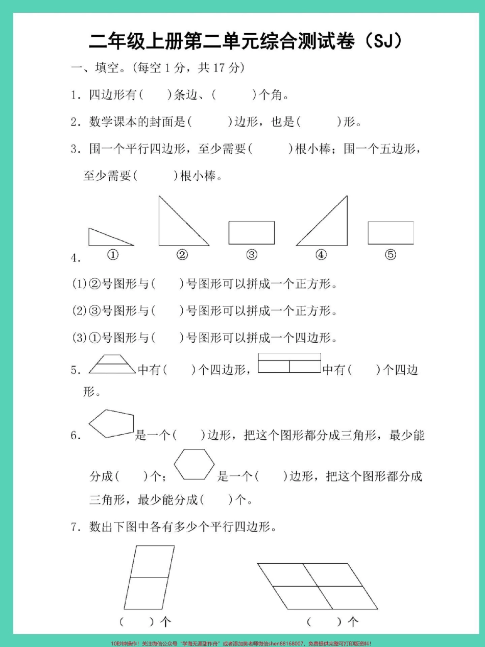 二年级上册数学苏教版第二单元综合测试卷#单元测试卷 #数学 #第二单元 #单元检测试卷 #二年级上册数学.pdf_第2页