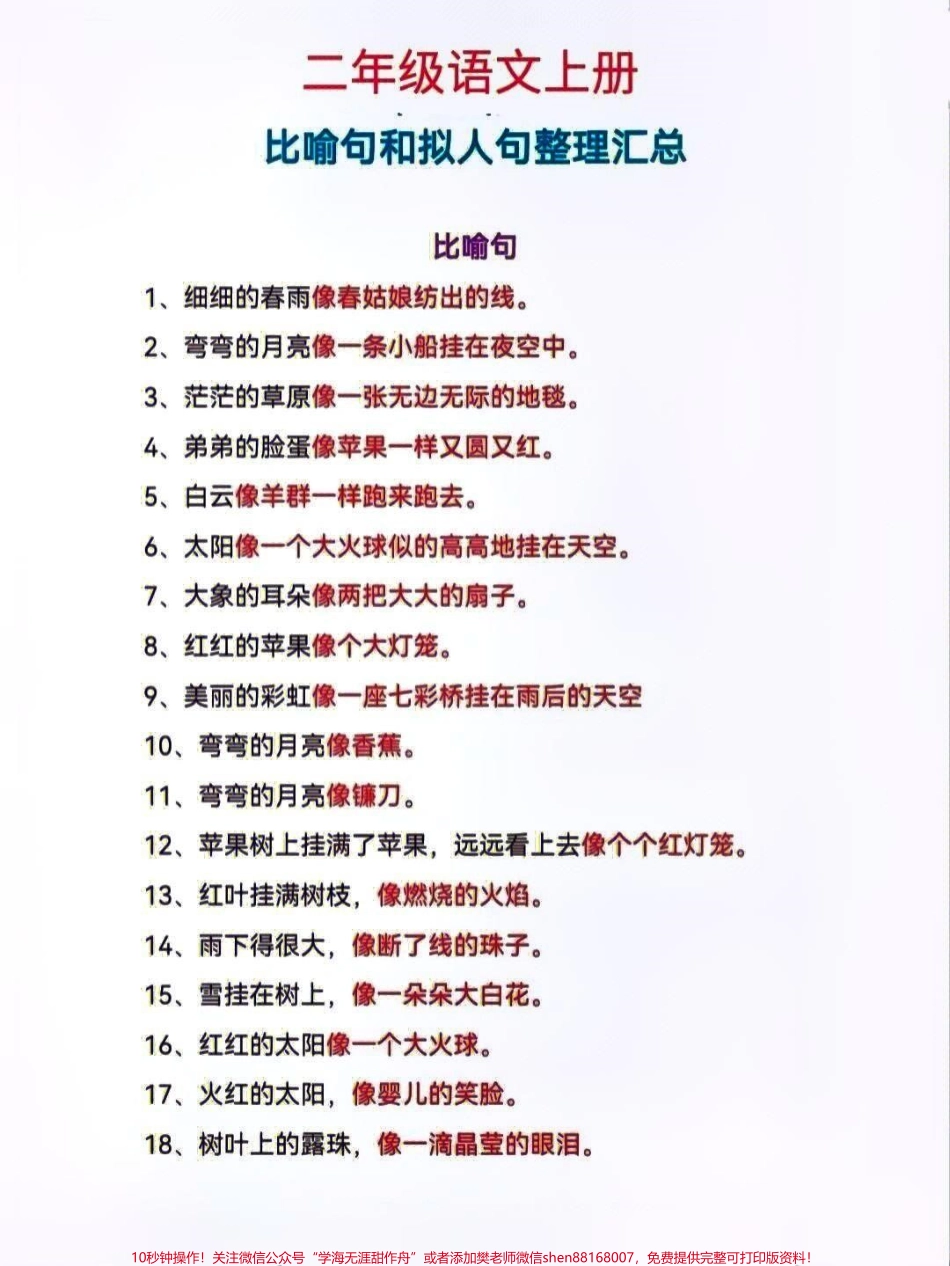 二年级上册语文比喻句和拟人句专项练习#家长收藏孩子受益 #知识分享 #每天学习一点点 #小学知识点归纳 #教育.pdf_第1页
