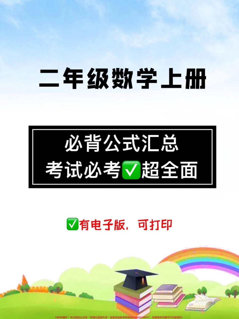 二年级数学上册全册必背公式汇总考试必考家长们为孩子收藏起来吧明天周末读一读背一背为期中考做准备#二年级数学上册 #二年级 #必考考点 #家长收藏孩子受益 #期中考试.pdf_第1页