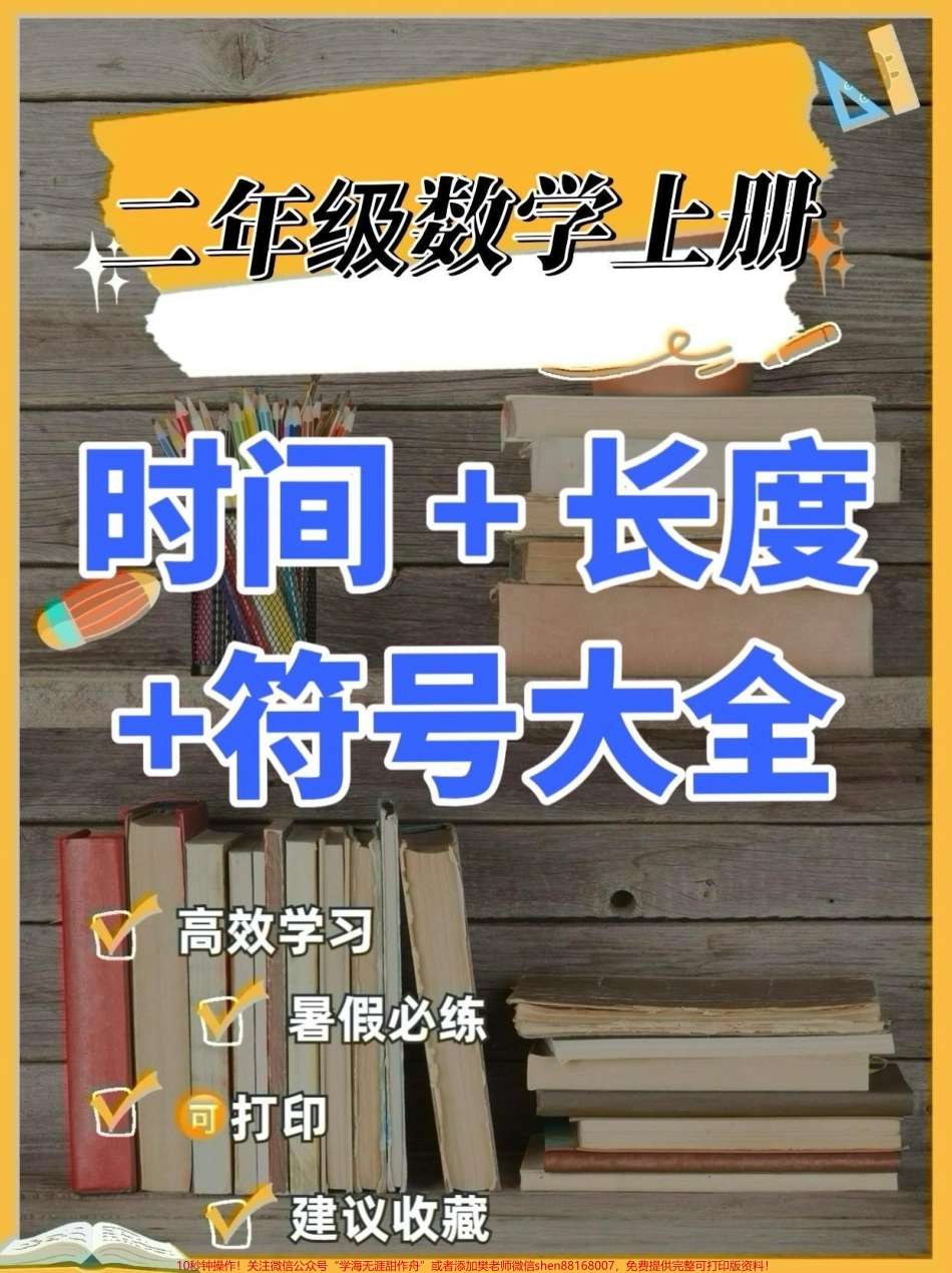 二年级数学上册时间+长度+符号大全二年级数学上册时间+长度+符号大全#二年级#二年级数学上册#学习资料分享 #暑假充电计划 #暑假预习.pdf_第1页
