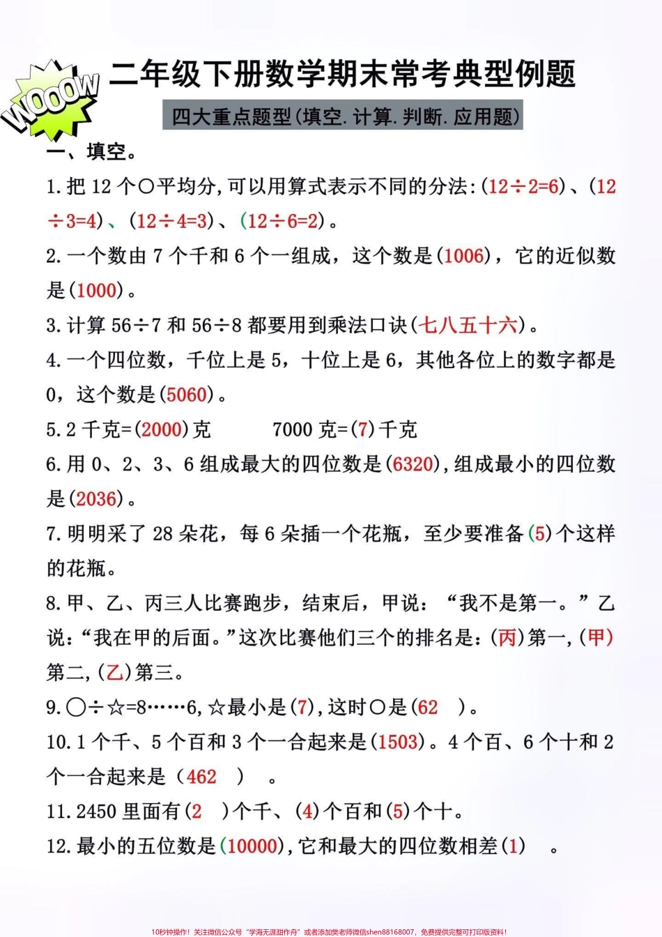 二年级数学下册期末必考考点典型例题二年级数学下册期末考试复习马上开始了这套专项练习包含期末常考必考例题吃透这些题目二年级数学期末考试不用愁！家长赶紧给孩子打印出来练一练吧！#必考考点 #必考题型#二年级下册数学重点 #期末复习 #二年级数学下册.pdf_第1页