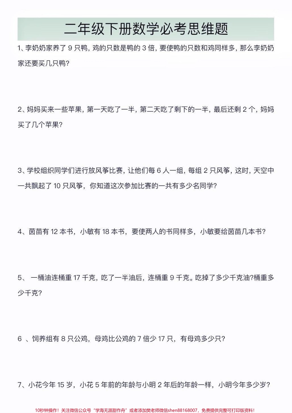 二年级数学下册数学思维题二年级数学下册数学思维题#数学思维#二年级#二年级数学下册#知识分享 #家长收藏孩子受益.pdf_第2页