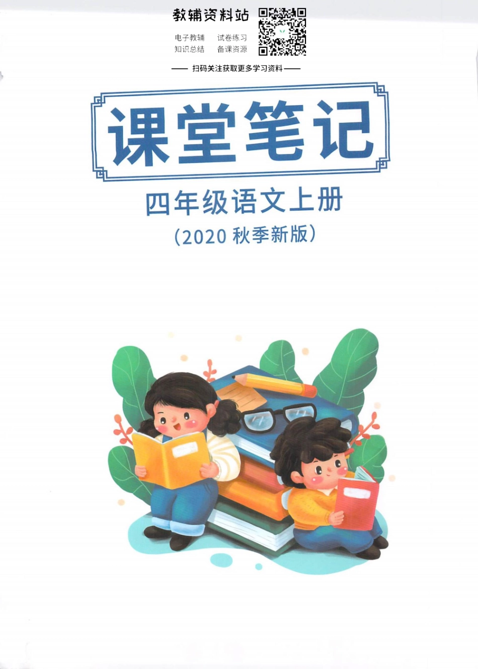 四年级上册语文部编版课堂笔记（抖音版）.pdf_第1页