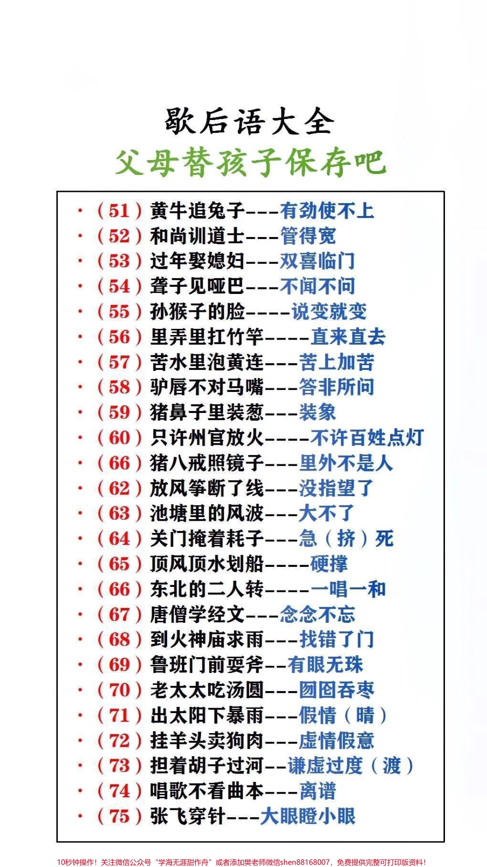 歇后语大全父母替孩子保存起来吧！#歇后语 #抖音618好物节.pdf_第1页