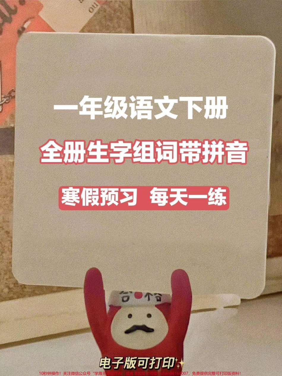 一年级语文下册生字组词带拼音寒假每天一练#一年级语文.pdf_第1页