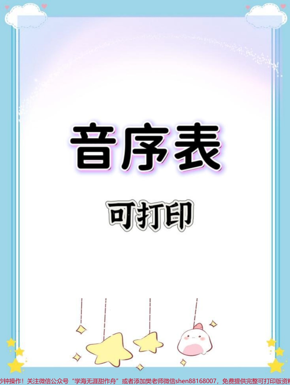 音序表#一年级语文下册 #一年级 #知识分享 #必考考点 #音序表.pdf_第1页