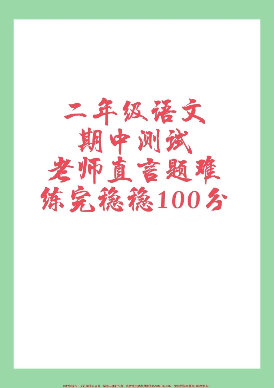 #必考考点 #二年级语文 #期中考试 #家长收藏孩子受益 家长为孩子保存练习.pdf_第1页