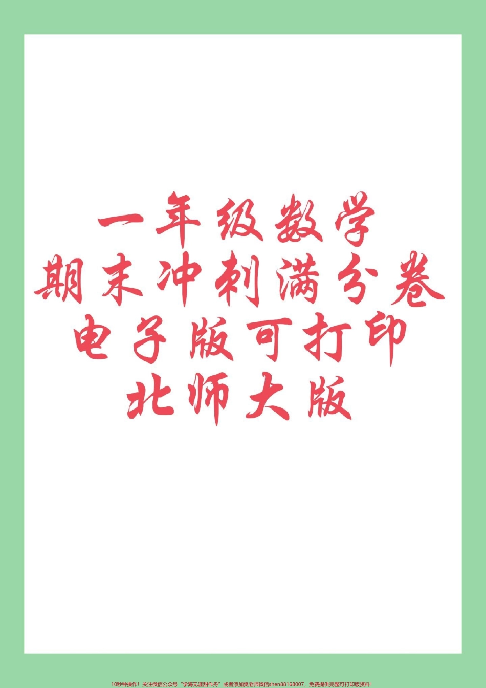 #必考考点 #期末考试 #好好学习 #一年级数学 家长为孩子保存练习可打印同步北师大版.pdf_第1页