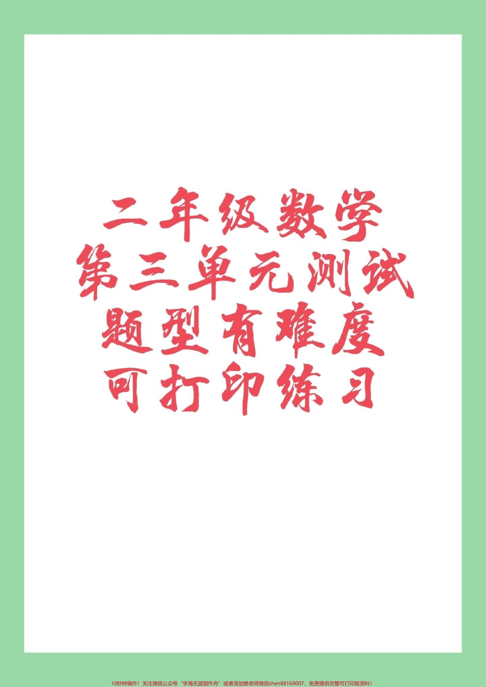 #必考考点 #数学 #二年级数学 #第三单元测试 家长为孩子保存练习可以打印.pdf_第1页