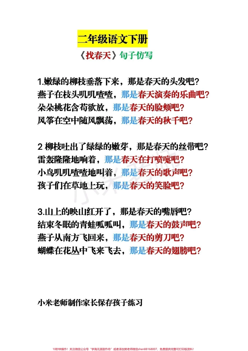 #感谢抖音小助手 #二年级下册语文 #找春天 #仿写句子 家长为小朋友们收藏吧.pdf_第1页