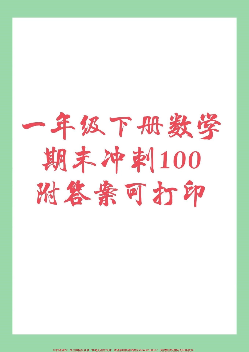 #家长收藏孩子受益 #必考考点 #期末必考 #一年级数学下册 家长为孩子保存练习.pdf_第1页