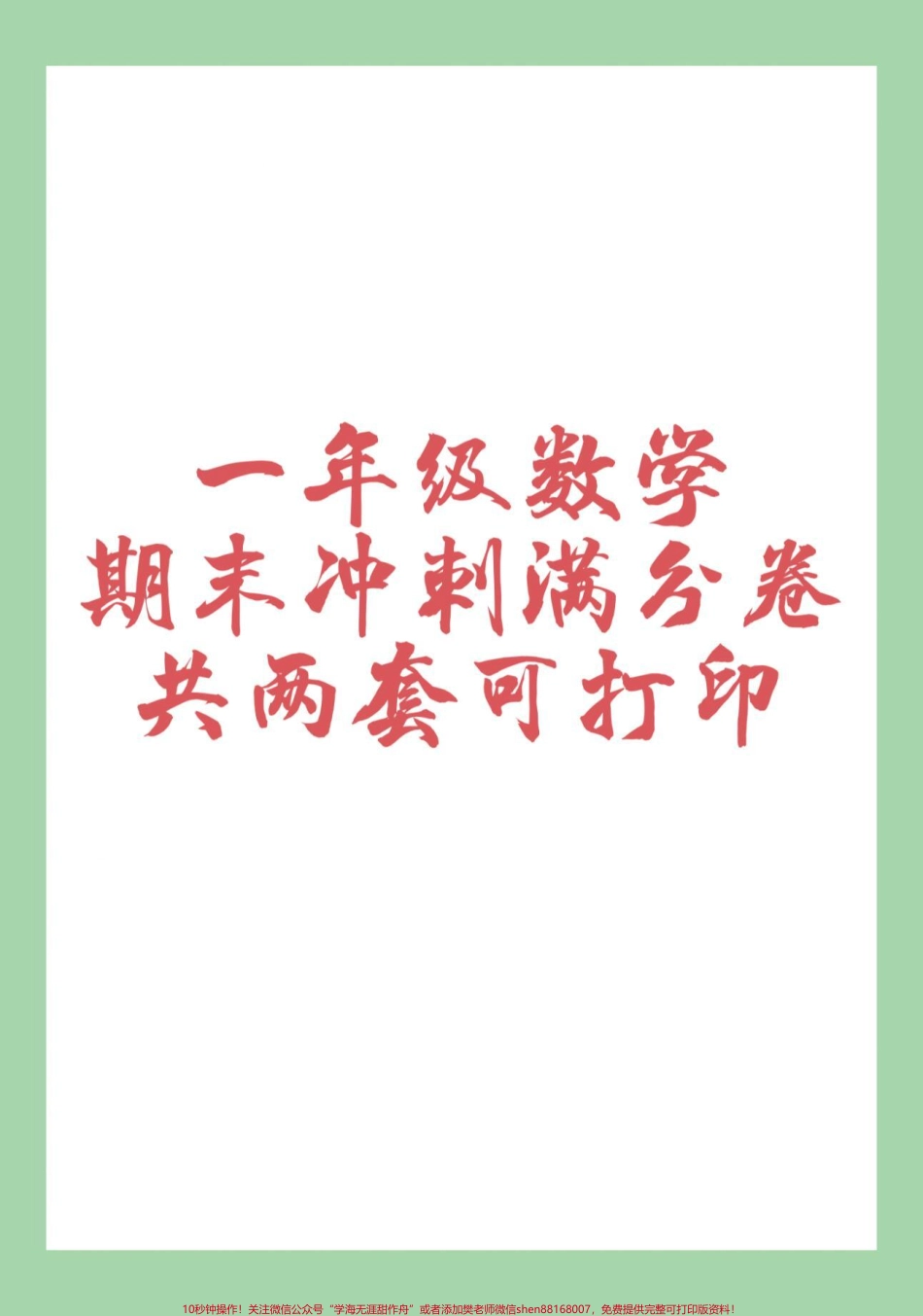 #家长收藏孩子受益 #必考考点 #期末考试 #数学 #一年级数学 家长为孩子保存练习可打印.pdf_第1页