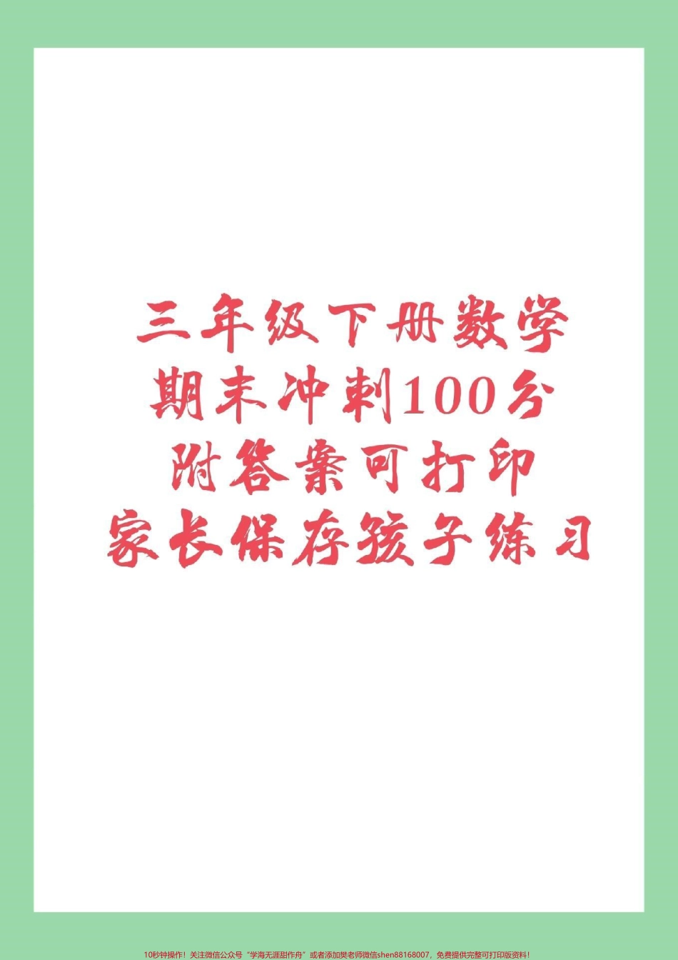 #家长收藏孩子受益 #必考考点 #三年级下册数学 #期末考试 家长为孩子保存练习吧.pdf_第1页