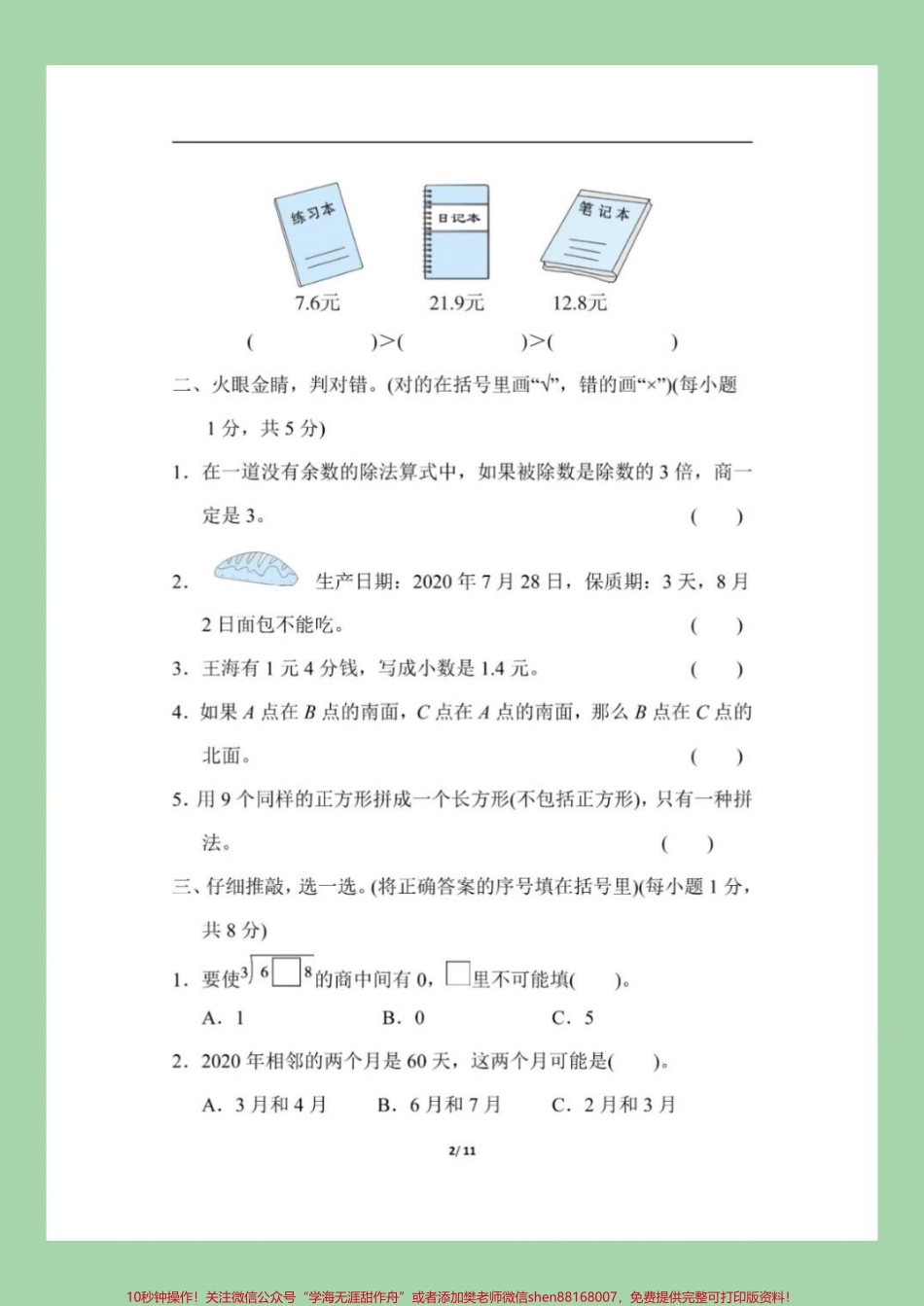 #家长收藏孩子受益 #必考考点 #三年级下册数学 #期末考试 家长为孩子保存练习吧.pdf_第3页