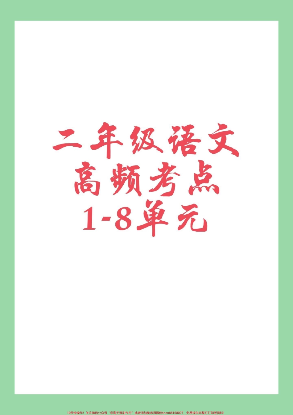 #家长收藏孩子受益 #必考考点 #语文 #二年级 家长为孩子保存学习这些都是考点.pdf_第1页