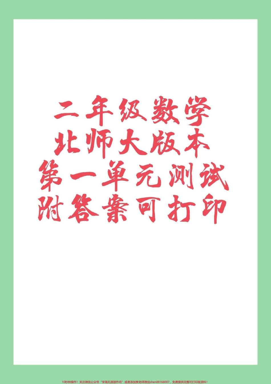 #家长收藏孩子受益 #二年级数学 #北师大版 #第一单元测试卷 家长为孩子保存练习可以打印.pdf_第1页