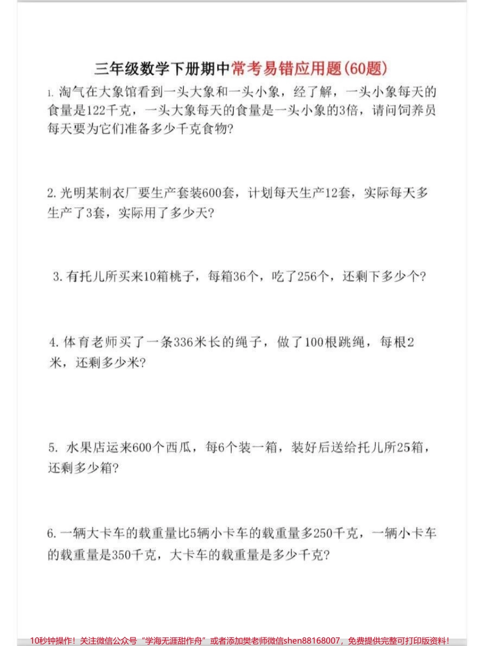 三年级下学期易错题汇总#小学数学 可以打印给孩子做.pdf_第1页