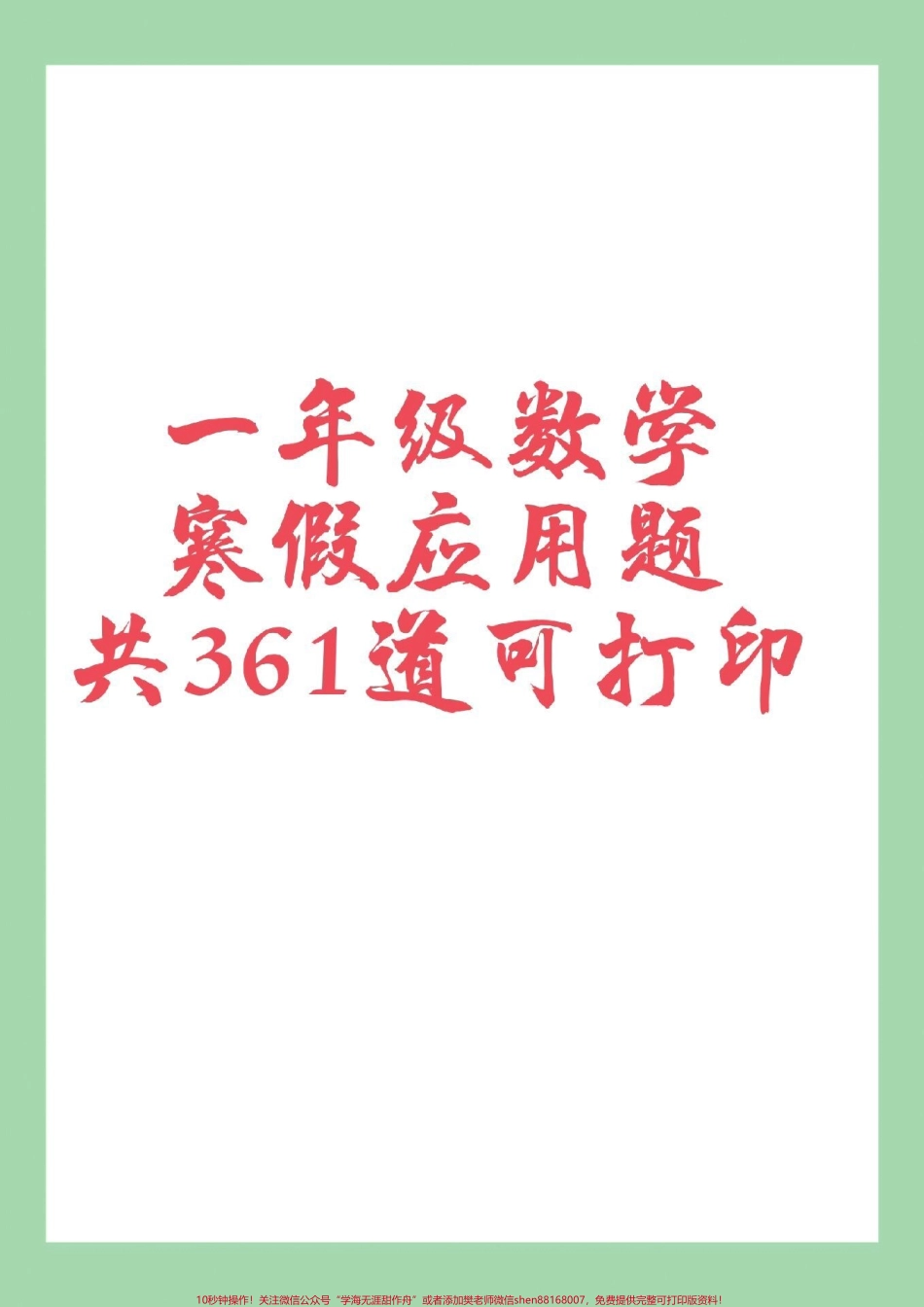 #家长收藏孩子受益 #寒假作业 #一年级 #数学#应用题 家长为孩子保存保存练习.pdf_第1页