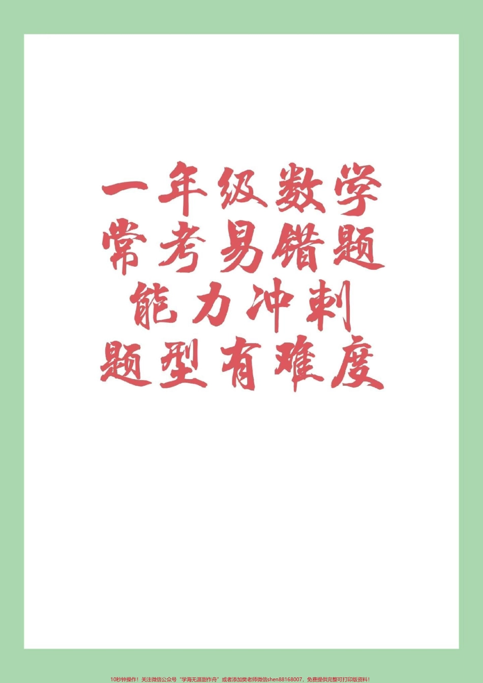 #家长收藏孩子受益 #一年级 #一年级数学 家长为孩子保存可以打印练习.pdf_第1页