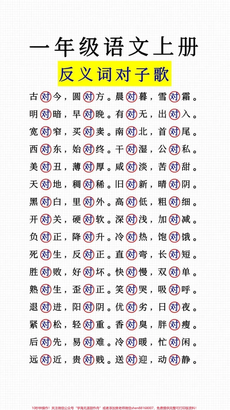 一年级上册语文反义词对子歌#一年级 #学习资料 #我给祖国比个心.pdf_第1页