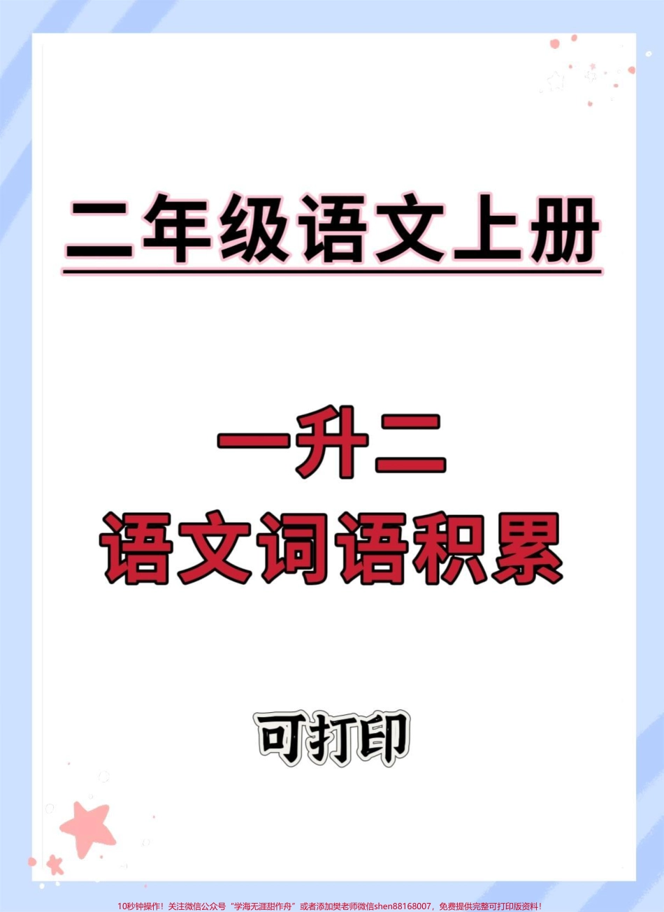 一升二语文词语积累#一升二 #词语积累 #暑假 #语文 #知识点总结.pdf_第1页