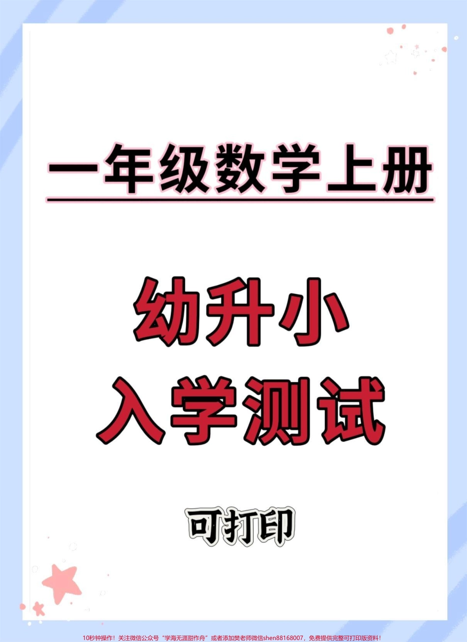 幼升小入学测试#数学 #试卷 #开学季 #开学考试 #入学测试.pdf_第1页
