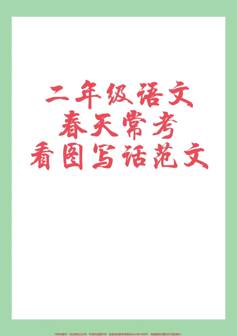 #必考考点 #二年级语文#看图写话#好好学习 #感谢抖音我要上热门 家长为孩子保存学习可打印.pdf_第1页