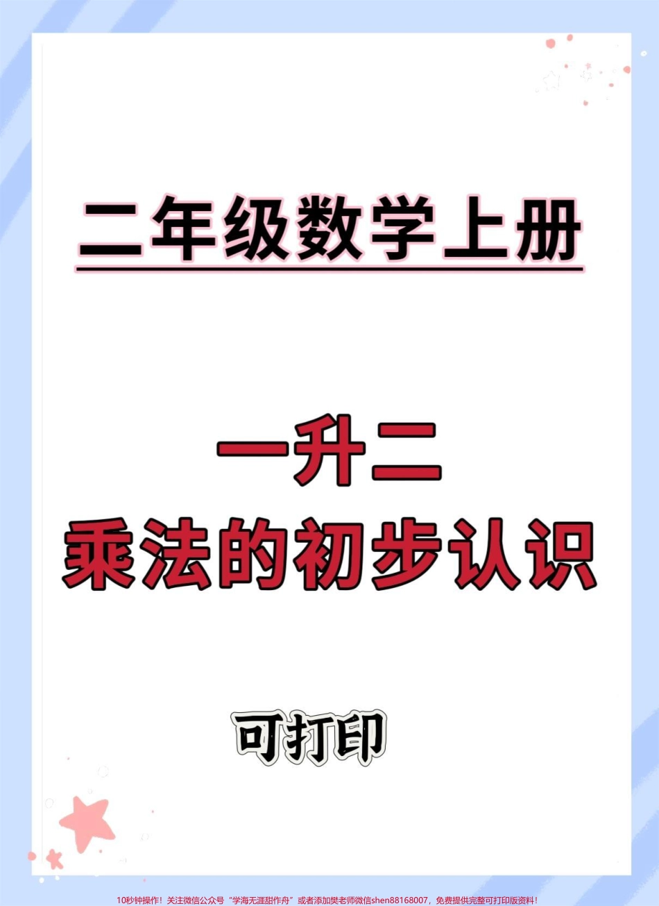 一升二乘法的初步认识#一升二 #数学 #暑假预习 #数学思维 #乘法.pdf_第1页