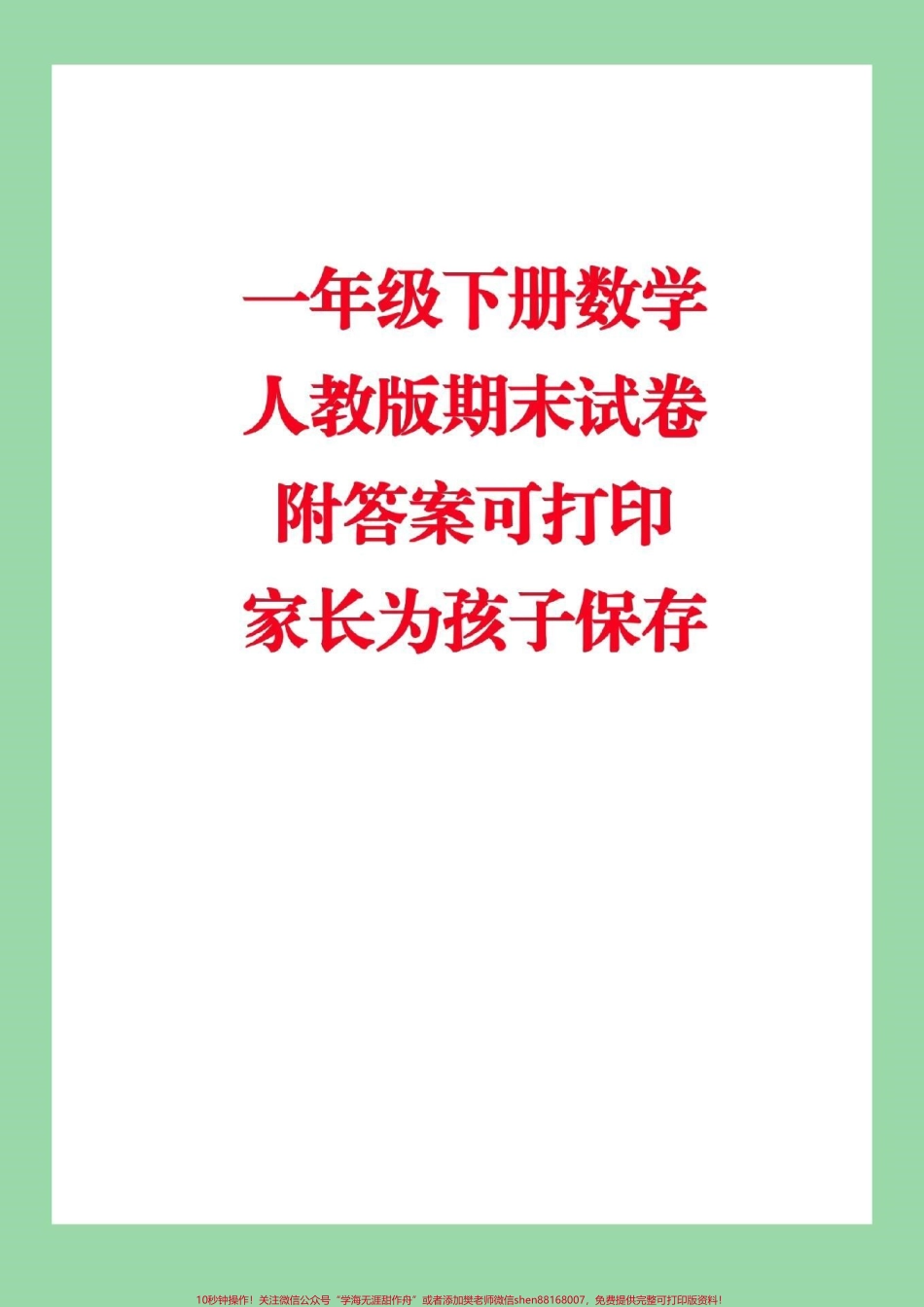 #必考考点 #家长收藏孩子受益 #期末考试 #一年级下册数学 家长们为孩子保存下来练习吧.pdf_第1页