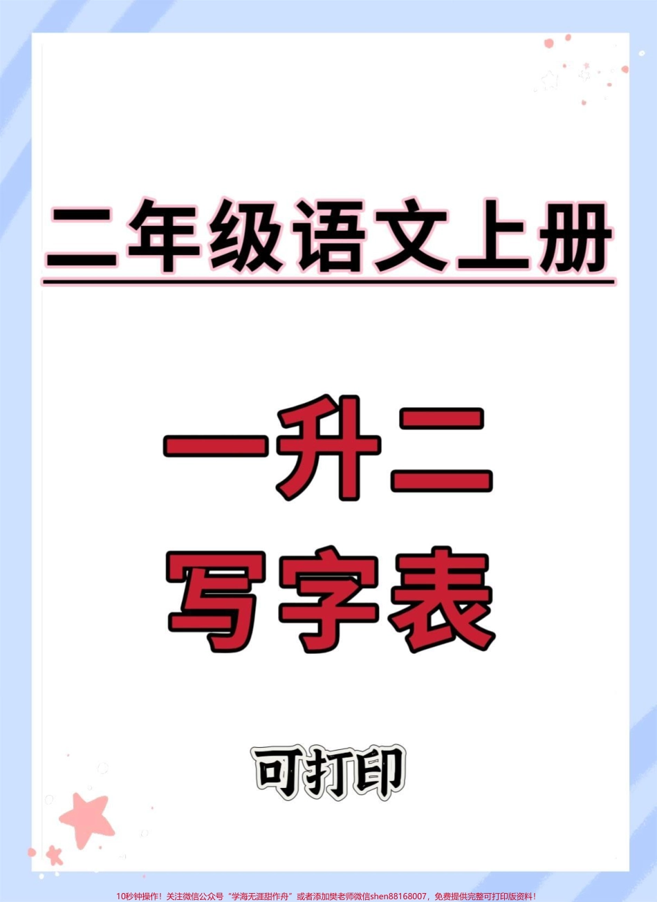 一升二暑假语文写字表#一升二 #语文 #暑假预习 #字帖 #暑假.pdf_第1页