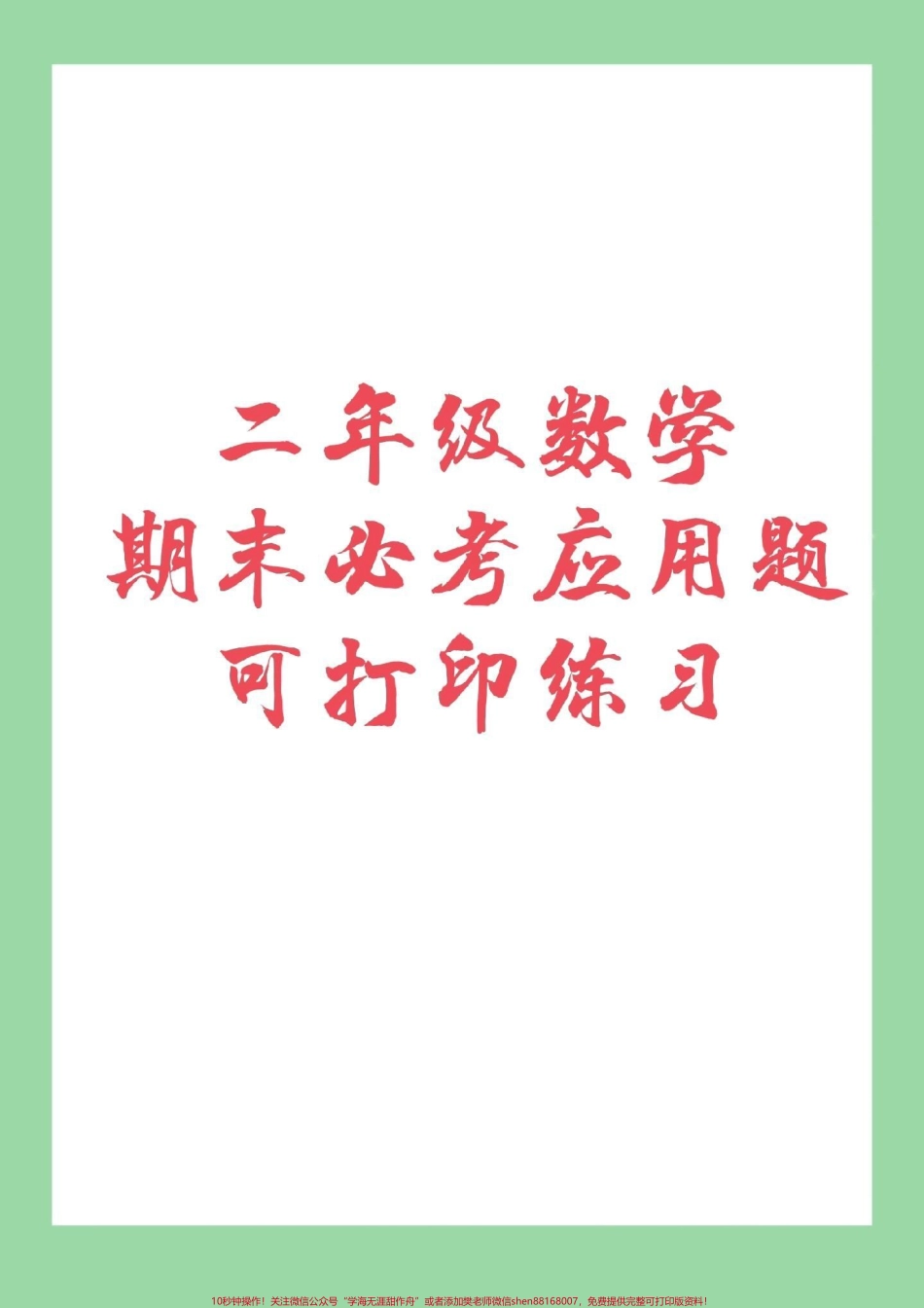 #必考考点 #期末必考 #二年级下册数学 二年级下册数学必考应用题家长为孩子保存练习.pdf_第1页
