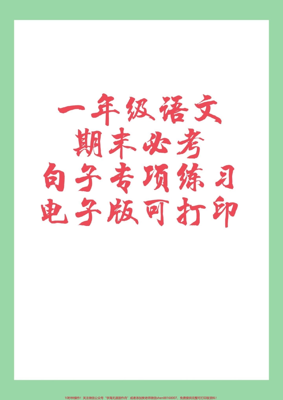 #必考考点 #期末考试 #好好学习 #一年级语文 #句子 家长为孩子保存练习可打印.pdf_第1页