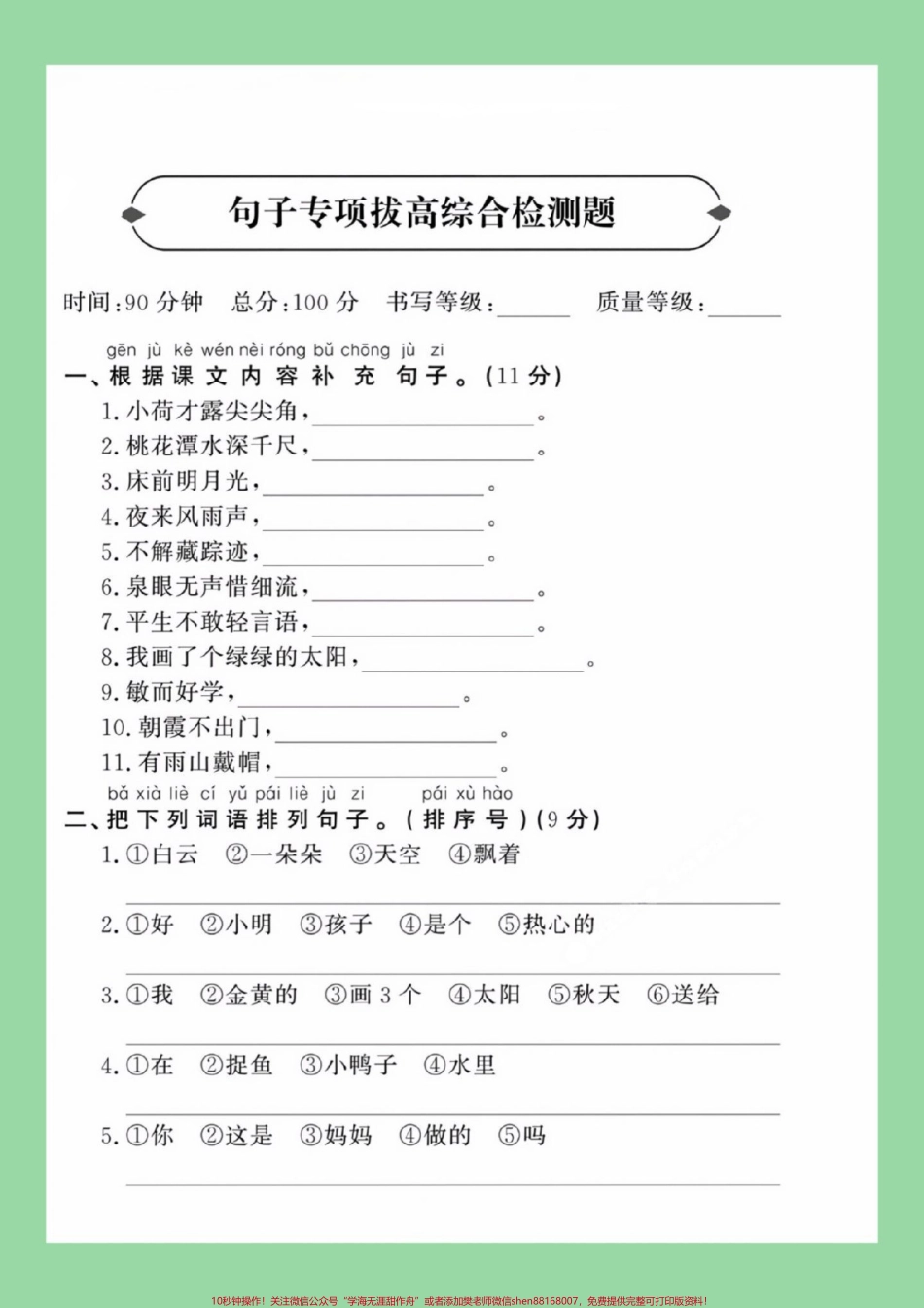 #必考考点 #期末考试 #好好学习 #一年级语文 #句子 家长为孩子保存练习可打印.pdf_第2页