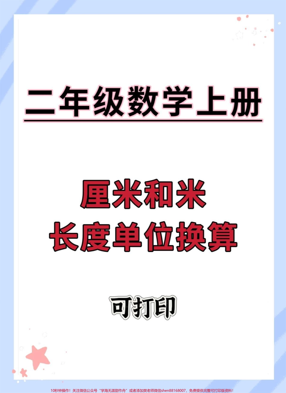 二年级上册厘米和米长度单位换算#一升二 #数学 #二年级数学 #数学思维 #厘米和米.pdf_第1页