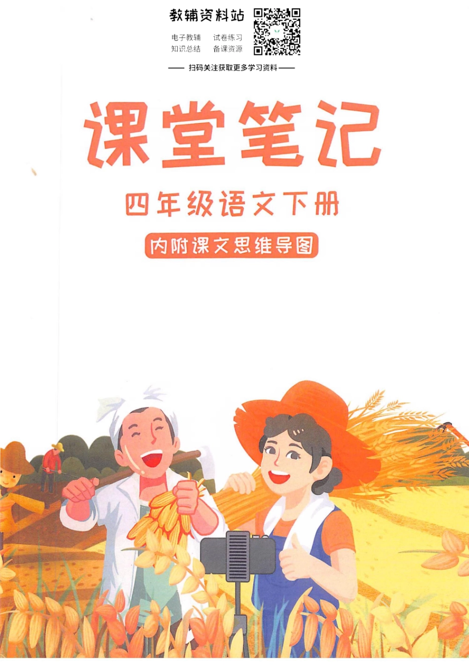 四年级下册语文部编版课堂笔记（抖音版）.pdf_第1页