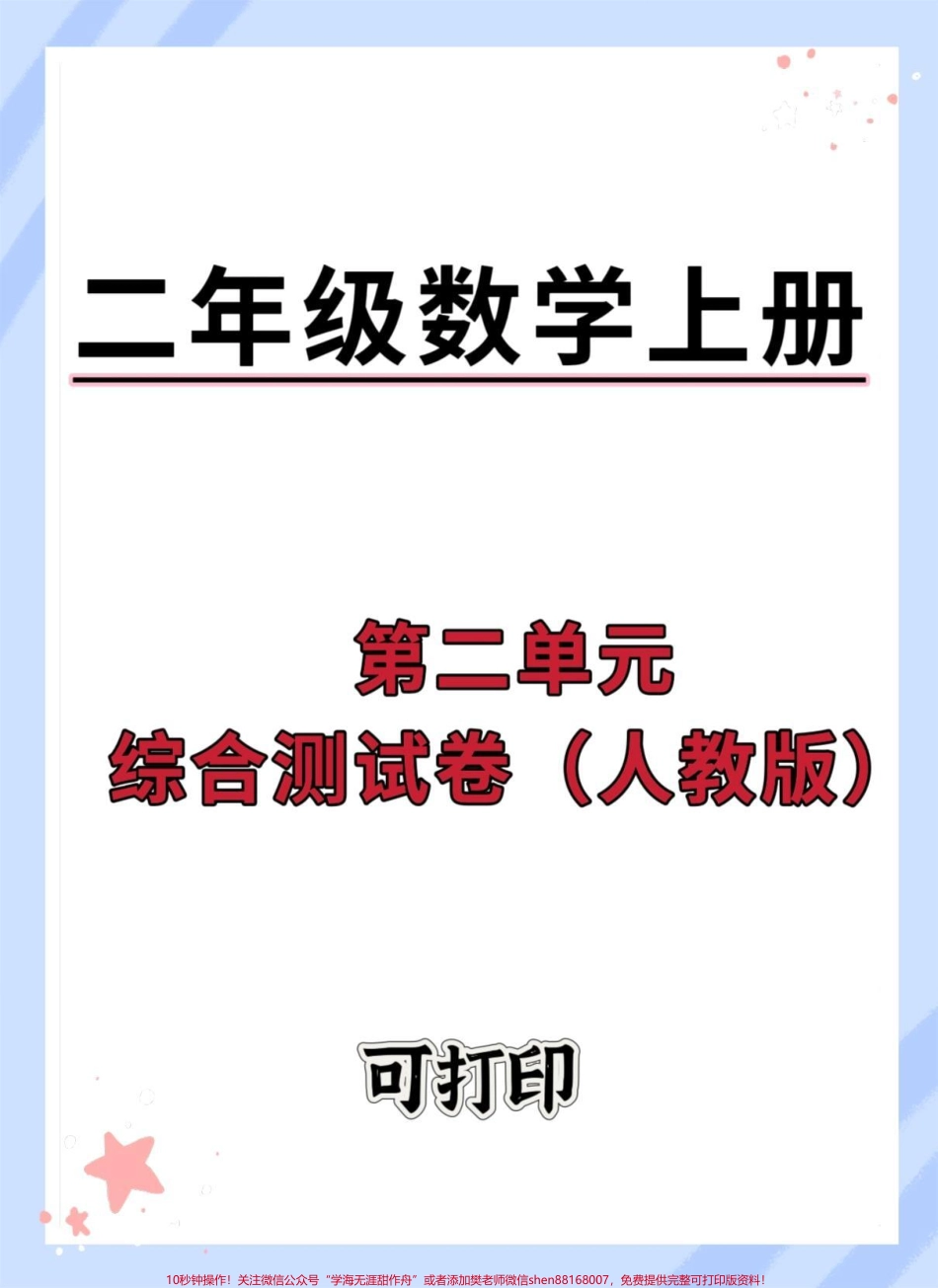 二年级上册数学第二单元测试卷#数学 #单元测试卷 #试卷 #第二单元 #小学试卷分享.pdf_第1页