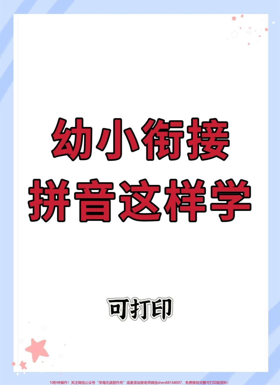 幼小衔接拼音#幼小衔接 #幼升小 #拼音 #幼小衔接拼音 #拼音拼读.pdf_第1页